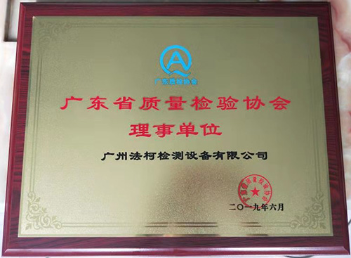 喜報！祝賀我司當選廣東省質(zhì)量檢驗協(xié)會理事單位！