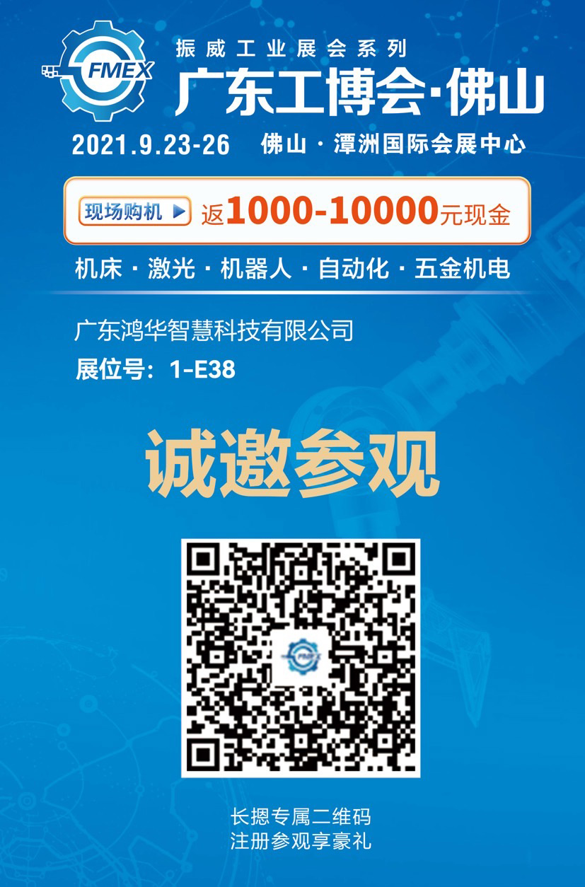 邀請函！鴻華科技有限公司邀您蒞臨廣東（佛山）國際機械工業(yè)裝備博覽會