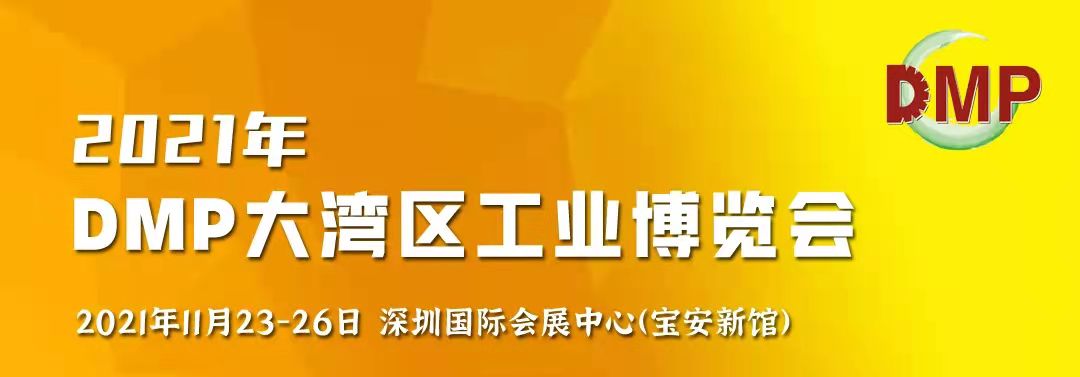 邀請函！鴻華科技有限公司誠邀您蒞臨2021 DMP大灣區(qū)工業(yè)博覽會