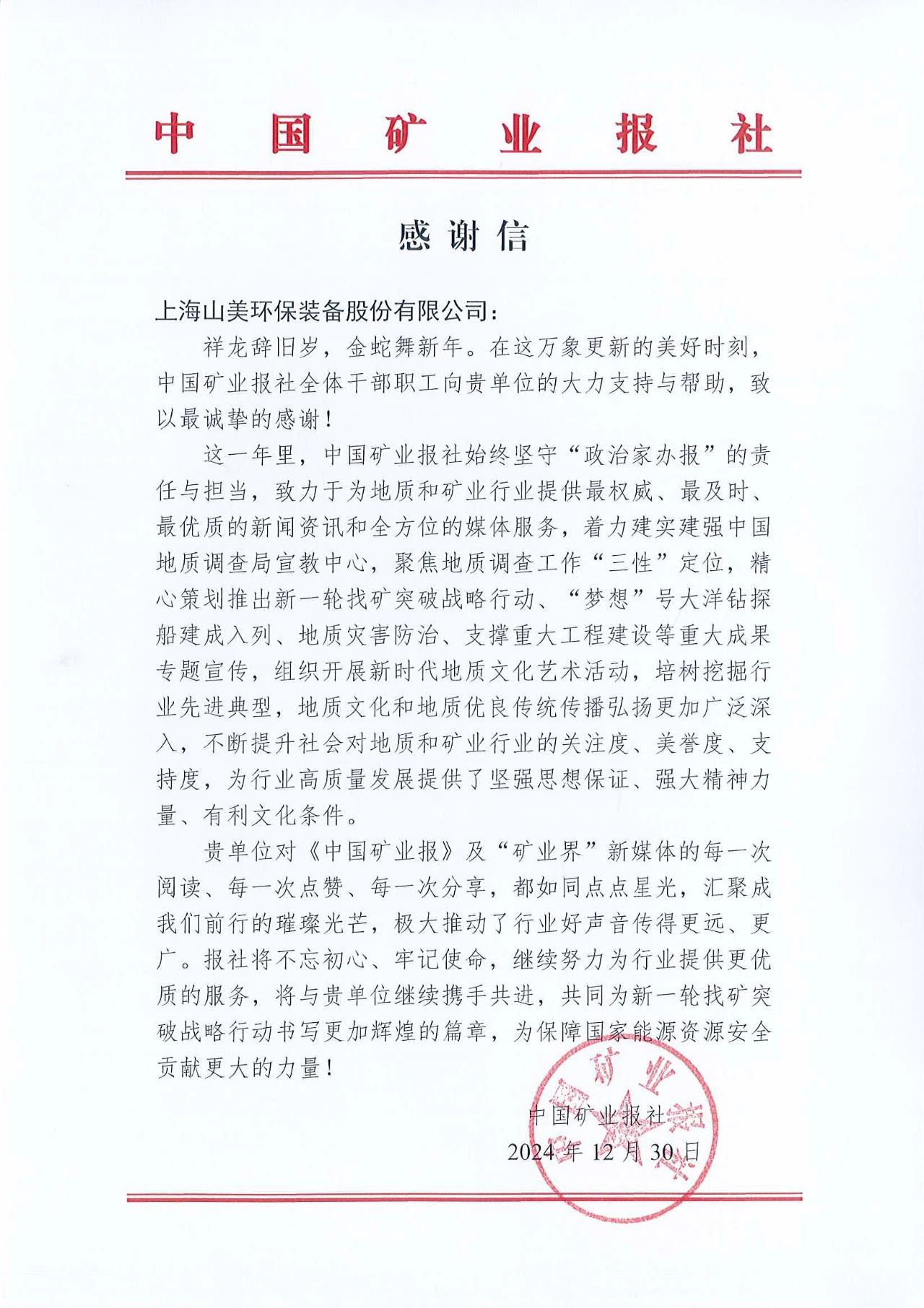 深化合作情誼，共譜行業(yè)新篇章|中國(guó)礦業(yè)報(bào)向上海山美股份發(fā)來(lái)感謝信